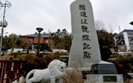 국도1,2호선기점 기념비
