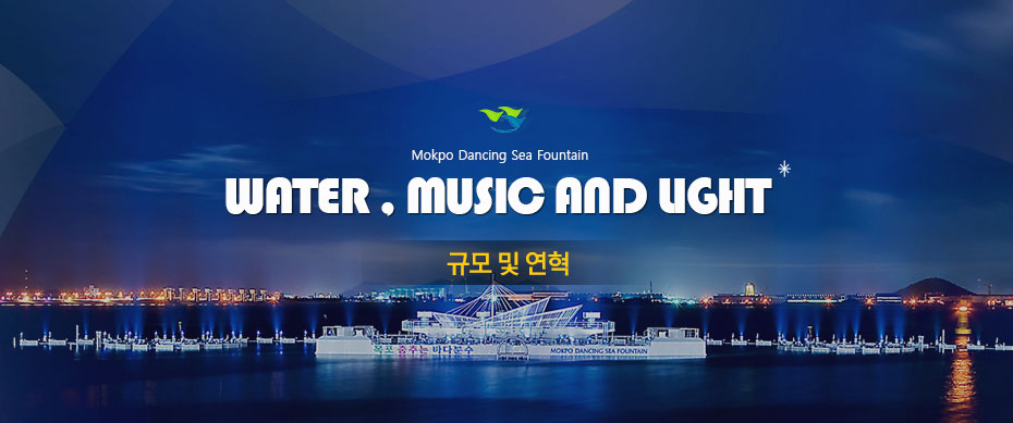 Mokpo Dancing Sea Fountain water,music and light 규모및연혁