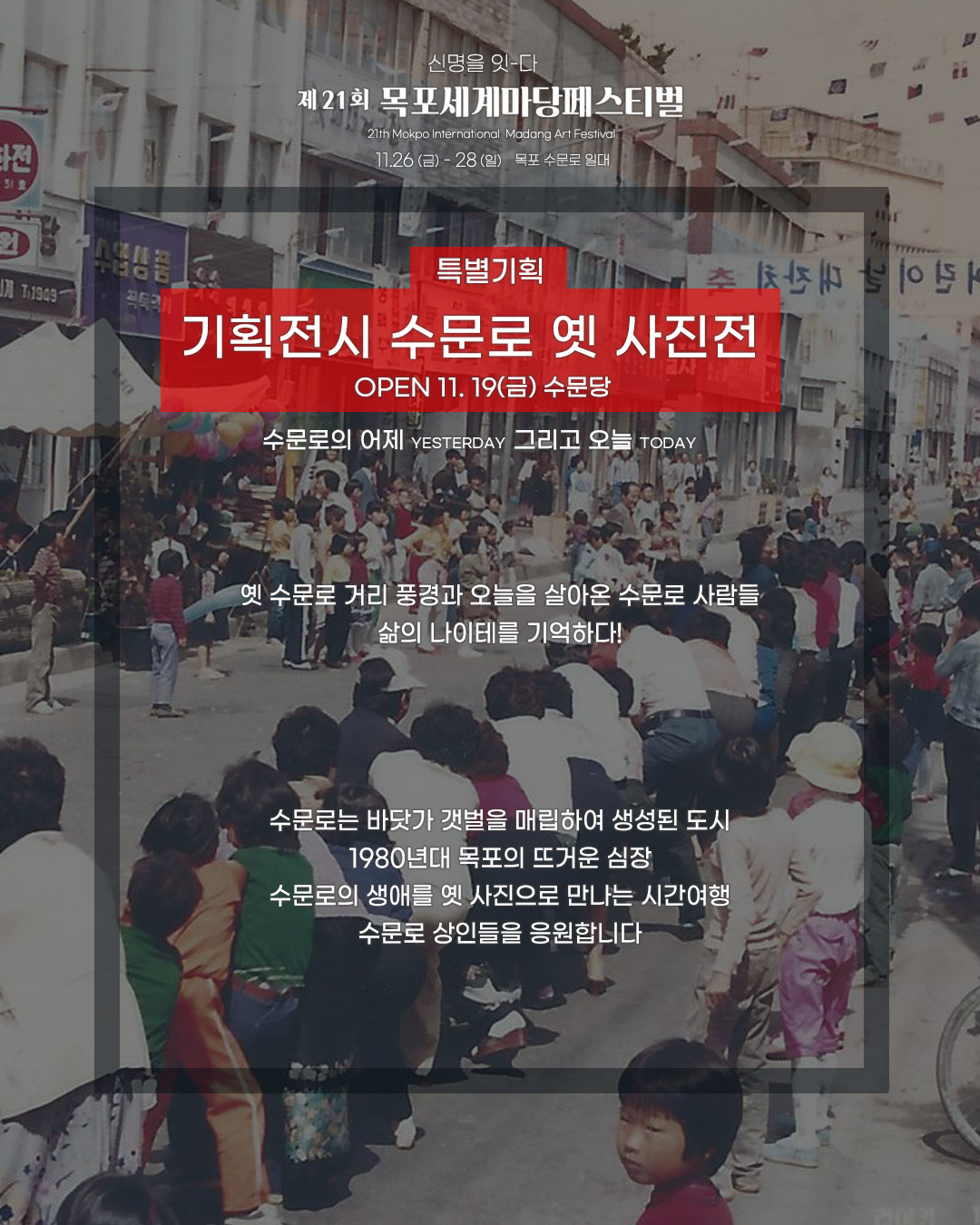 기획전시 수문로 옛 사진전 포스터
