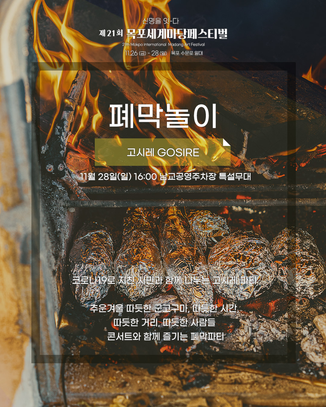 폐막놀이 고시레GOSIRE