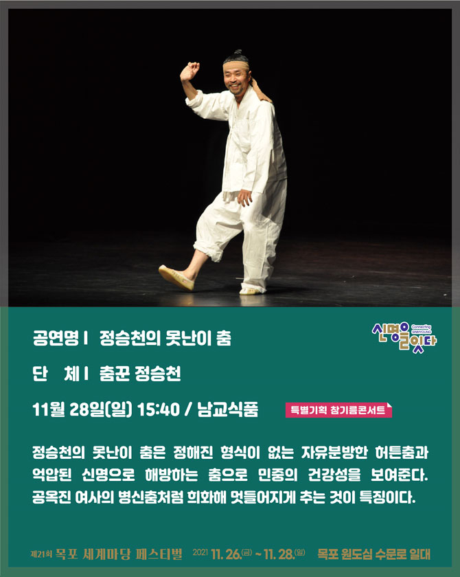정승천의 못난이 춤