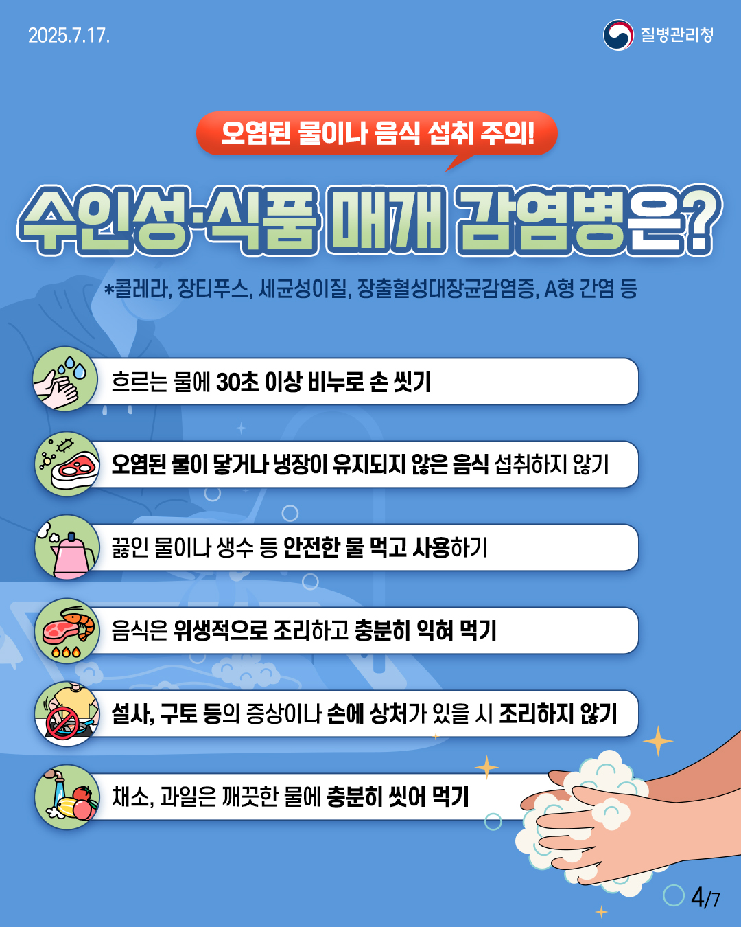 감염병예방수칙