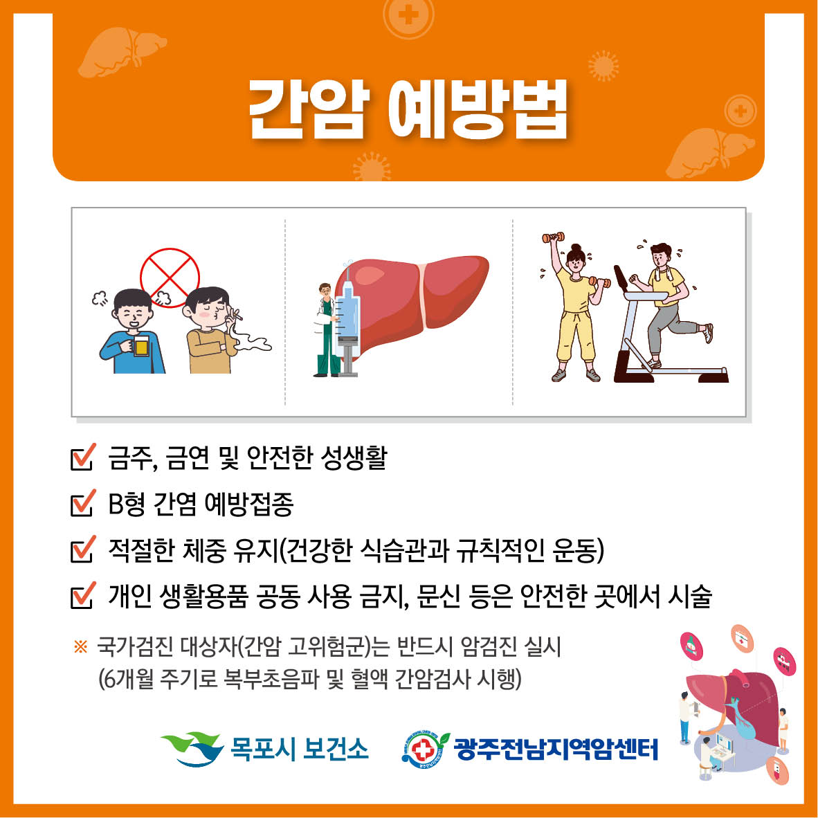 간암예방법