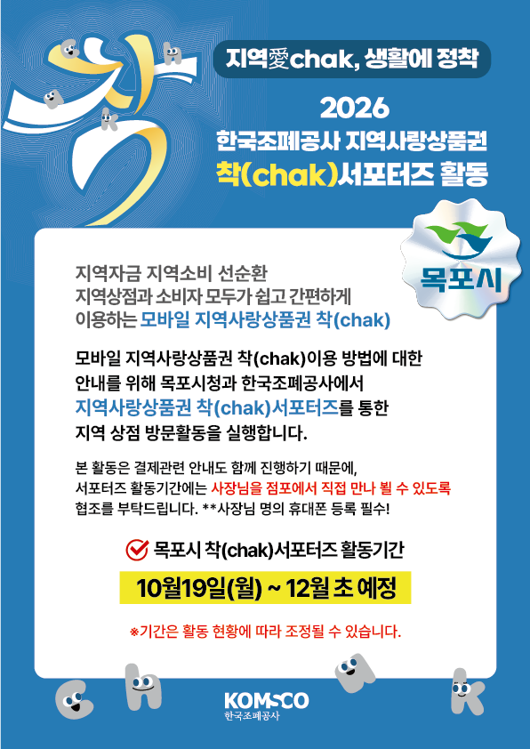 2026 한국조폐공사 목포시 지역사랑상품권 착(CHAK) 서포터즈 활동