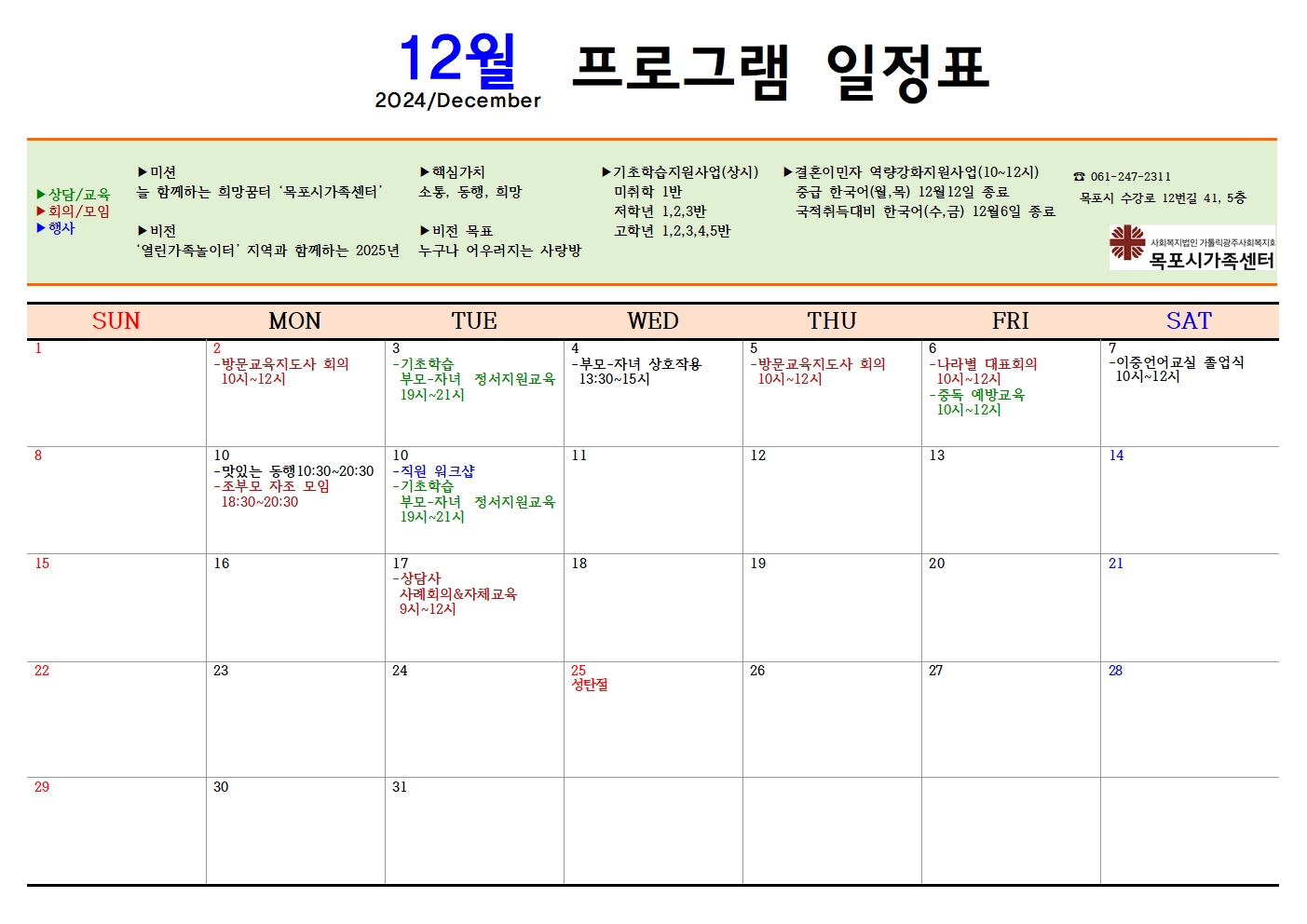 목포시가족센터 12월 프로그램 일정표 안내입니다. ※ 궁금한 사항은 목포시가족센터(061-247-2311)로 문의하시기 바랍니다.