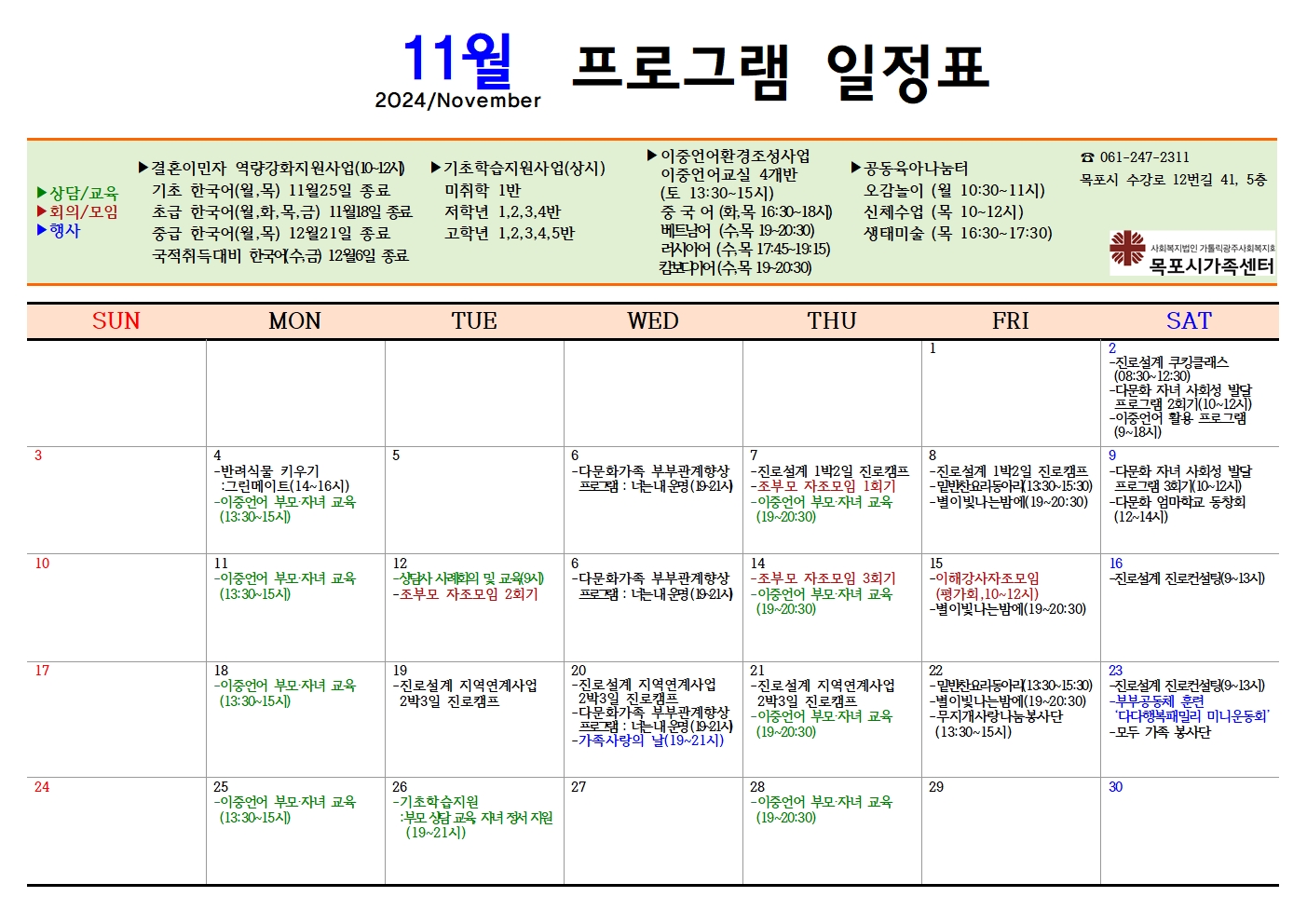 목포시가족센터 11월 센터프로그램 일정표