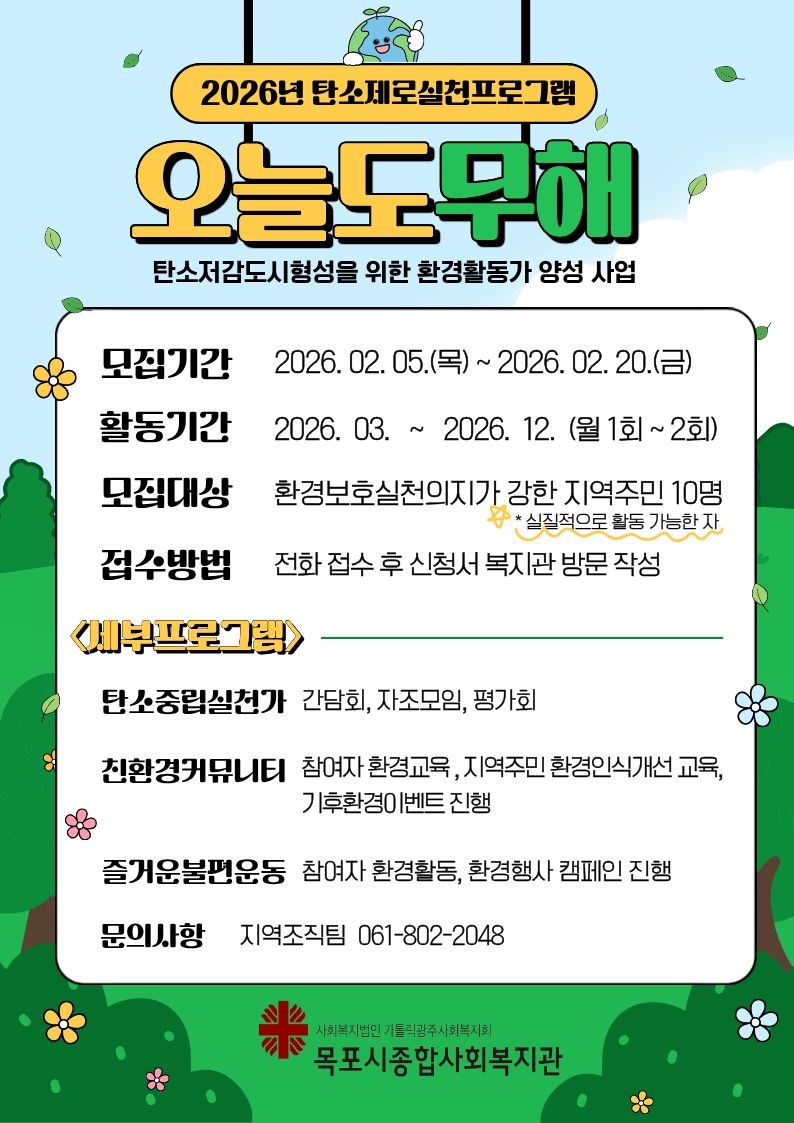 2026년 탄소제로실천프로그램 오늘도무해 홍보지