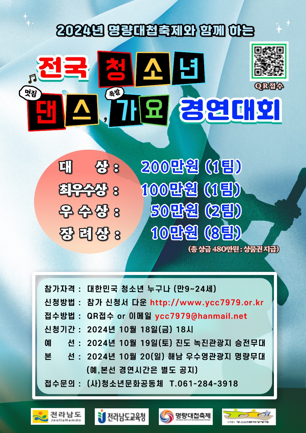 “2024 명량대첩축제와 함께하는 명량 전국 청소년 댄스가요 경연대회”