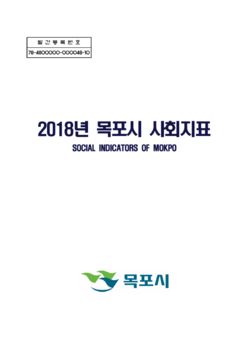 2018 목포시 사회지표