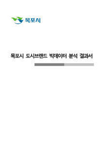 목포시사 빅데이터분석결과서 표지