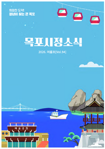 목포시사 2026 목포시정소식 여름호(제94호) 표지