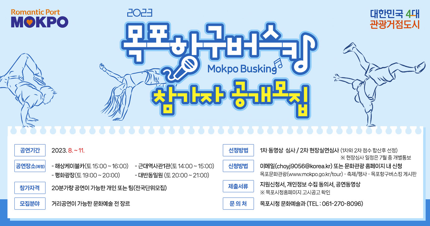 2023 목포 항구버스킹