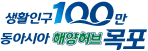 생활인구 100만, 동아시아 해양허브 목포