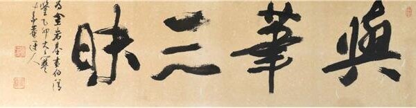 與筆三昧