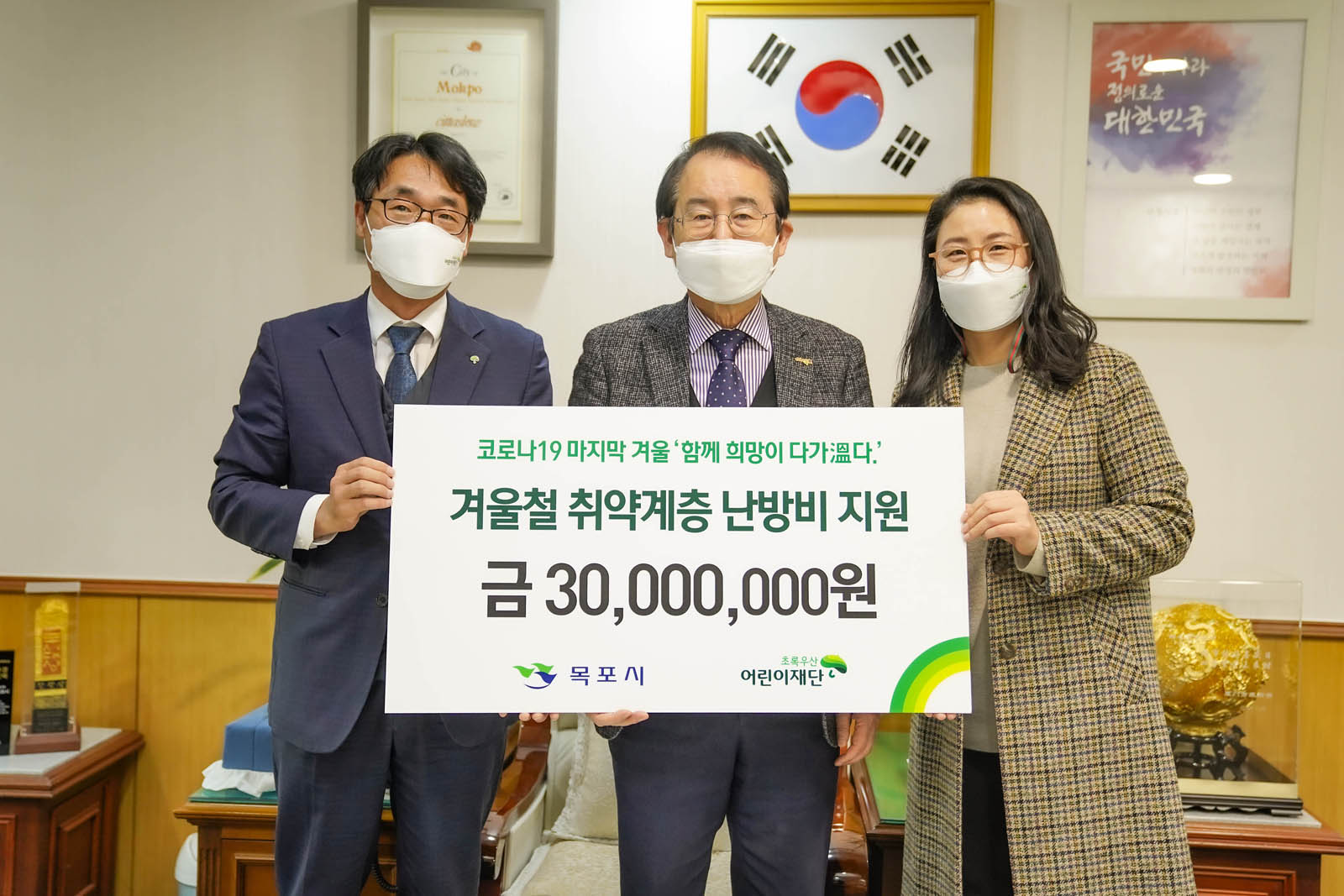 (12.01.시장실) 목포 초록우산 어린이재단 저소득층 난방비 전달식