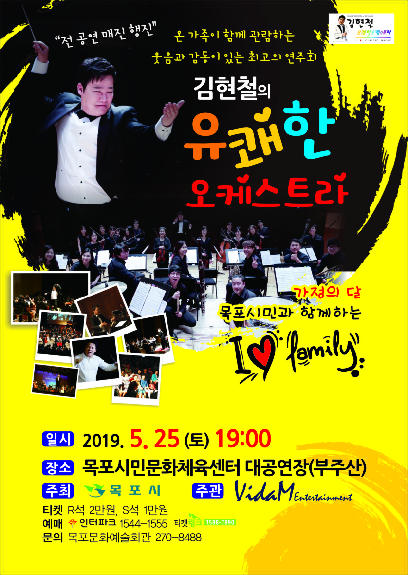  김현철의 유쾌한 오케스트라 공연 (포스터)