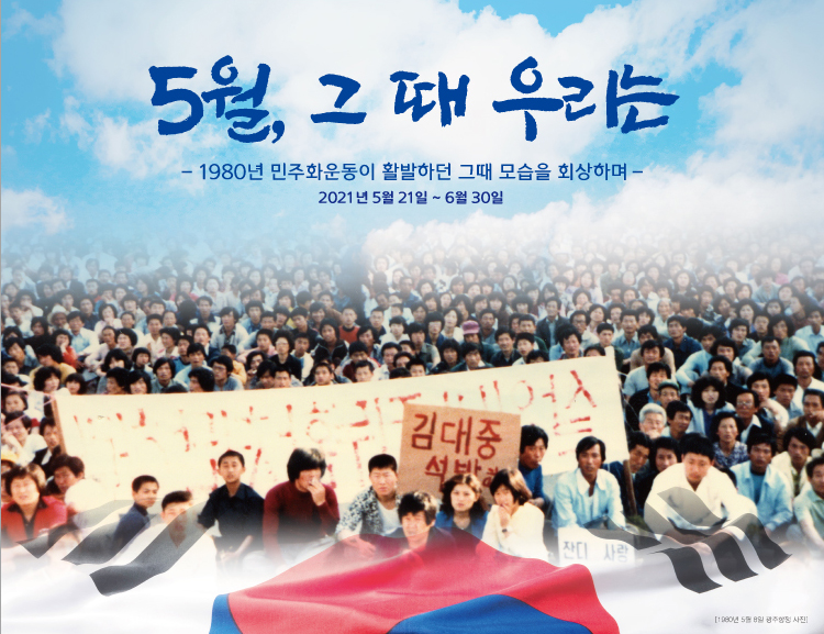 김대중노벨평화상기념관, 5.18민주화운동 사진전 개최