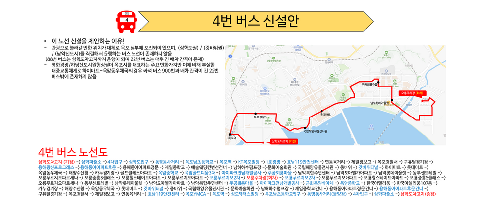 목포역-문화예술회관-평화광장원형입구-주공회룡마을-남악롯데아울렛 등을 지나가며 남악롯데아울렛부터 오룡푸르지오아파트까지 추가로 연계되어 목포시 내 시민들이 이용할 수 있습니다.