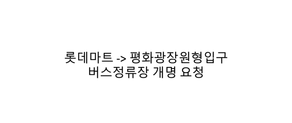 롯데맥스로 재개장인지 3년이 되었고 목포시를 먹여살리는 번화가 거리인 만큼 통칭적인 명칭 '평화광장원형입구'로 바꿀 것을 제안해드립니다.