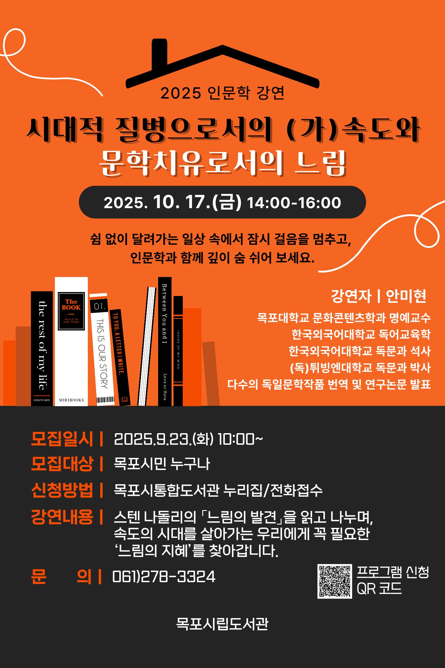 목포시립도서관, 안미현 교수 인문학 강연 진행