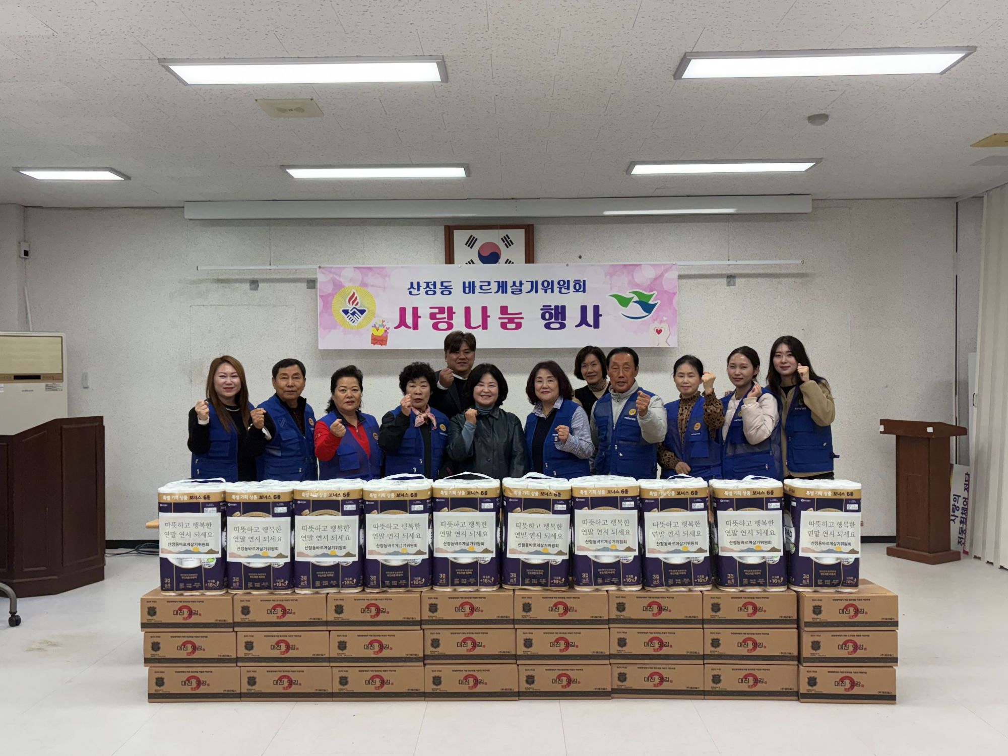 산정동 바르게살기위원회, 사랑의 물품 나눔 행사