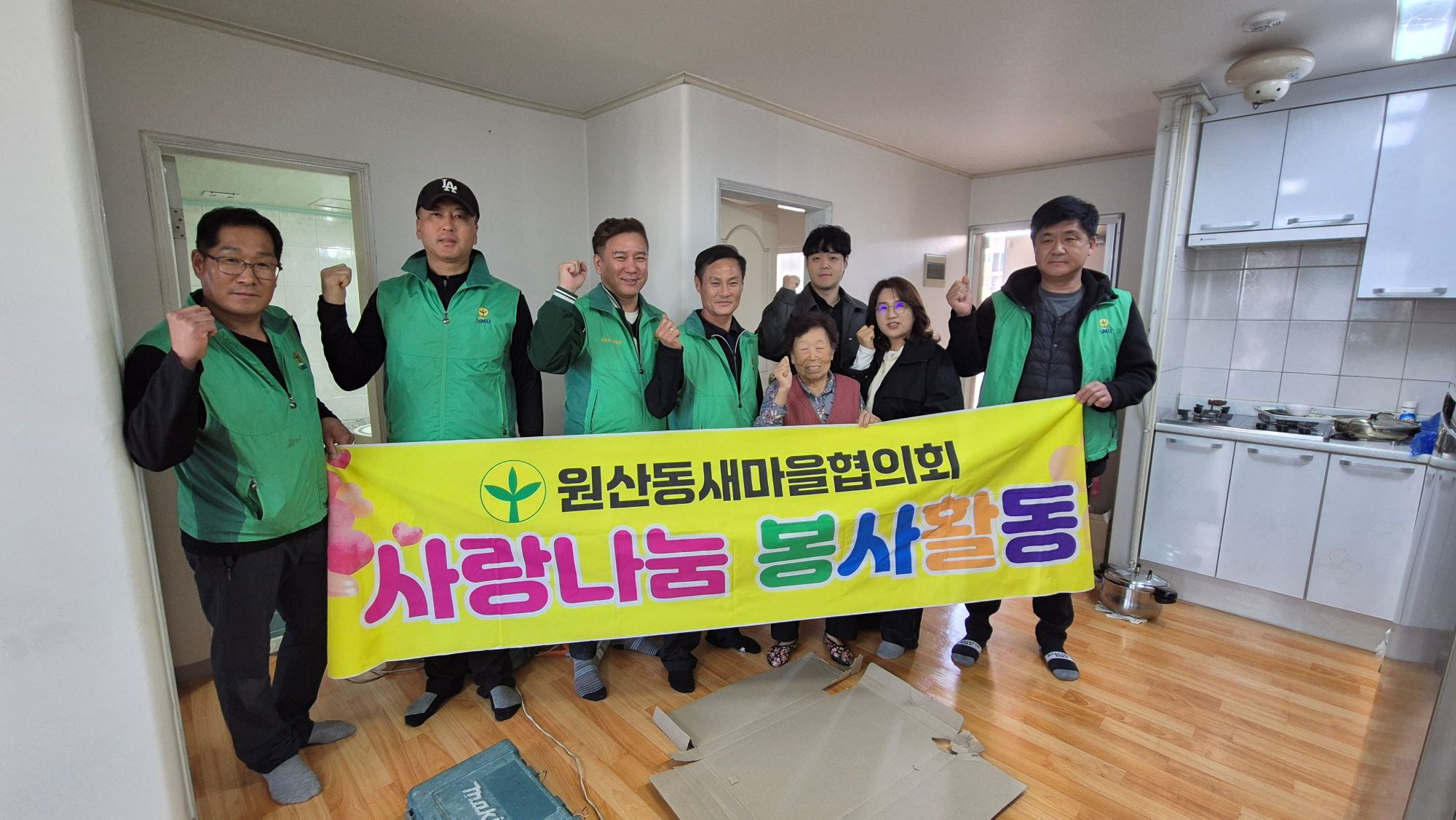 원산동 새마을협의회, 사랑의 집 고쳐주기 봉사활동