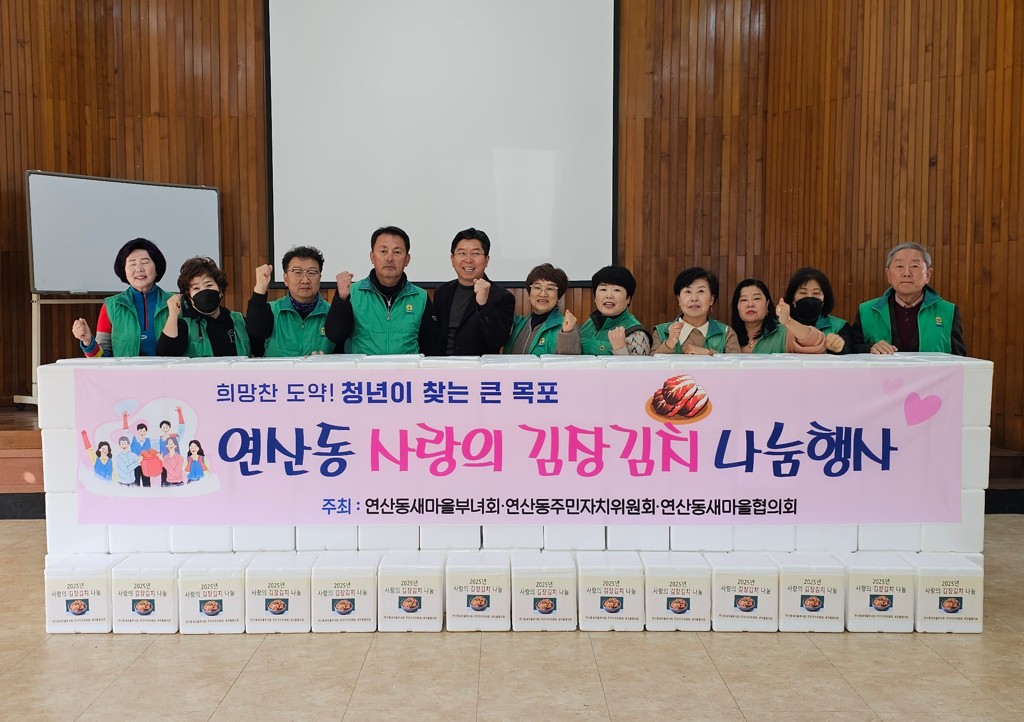 연산동 새마을부녀회, 사랑의 김장김치 나눔 실천