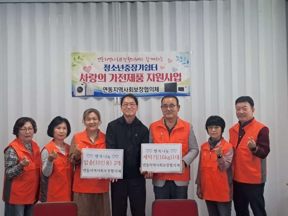 연동 지역사회보장협의체, 청소년쉼터에 가전제품 후원