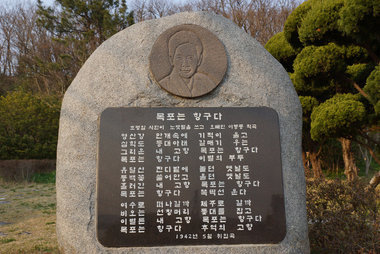 목포는항구다 노래비