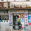 독천식당 사진