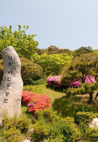 三鶴島イ・ナンヨン公園