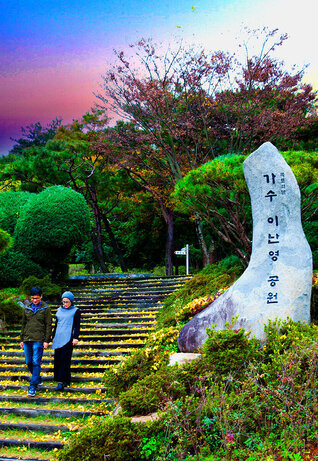 三鶴島イ・ナンヨン公園