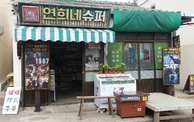 연희네슈퍼