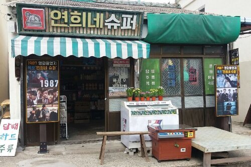 연희네슈퍼