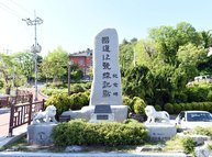 국도1호선 기점 기념비