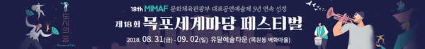 18th MIMAF 문화체육관광부 대표공연예술제 5년 연속 선정 제18회 목포세계마당 페스티벌 2018. 08. 31(금) - 09. 02(일)  유달예술타운 (목원동 벽화마을)