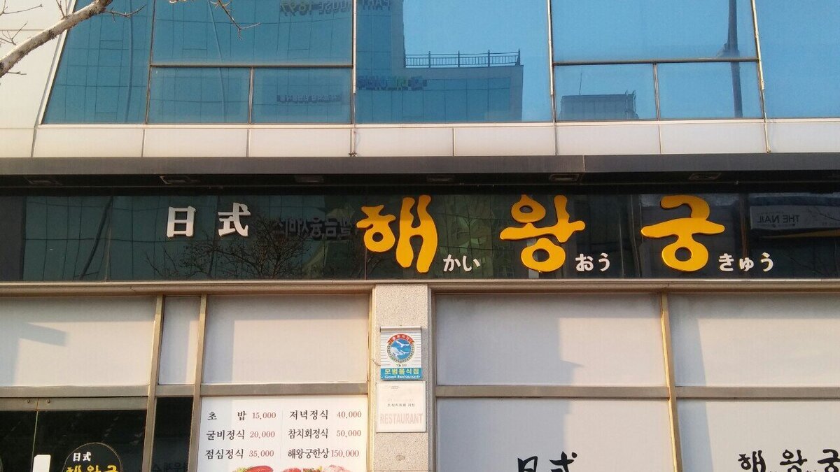 해왕궁