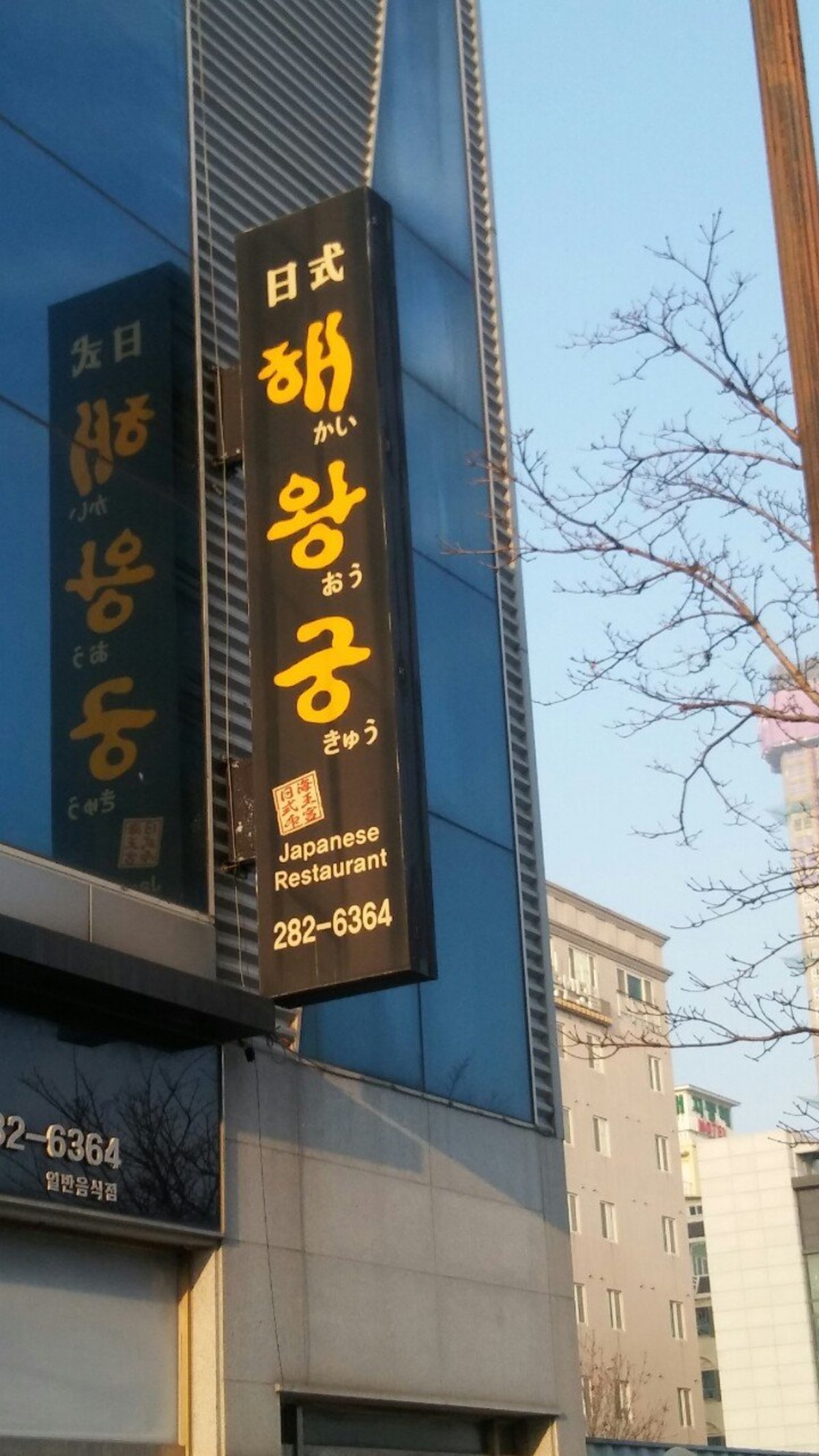 해왕궁