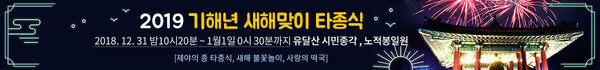 2019 기해년 새해맞이 타종식 2018. 12. 31 밤10시20분 ~ 1월1일 0시 30분까지 유달산 시민종각 , 노적봉일원 [제야의 종 타종식, 새해 불꽃놀이, 사랑의 떡국]