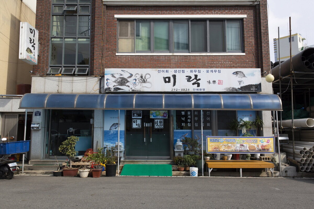 미락