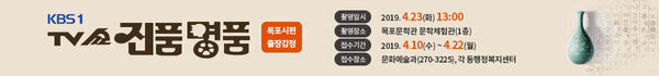 KBS 1 TV쇼 진품명품 목포시편 출장감정 촬영일시 : 2019. 4.23(화) 13:00 촬영장소 : 목포문학관 문학체험관(1층) 접수기간 : 2019. 4.10(수) ~ 4.22(월) 접수장소 : 문화예술과(270-3225), 각 동행정복지센터