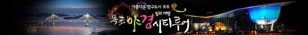아름다운 항구도시 목포 빛의 여행 목포 야경 시티투어