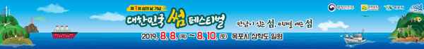 제1회 섬의날 기념 대한민국 썸 페스티벌 만남이 있는 섬, 미래를 여는 섬 2019. 8.8(목)~8.10(토) 목포시 삼학도 일원 행정안전부, 전라남도, 목포시, 신안군