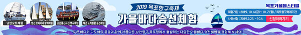 2019 목포항구축제 가을바다 승선체험 푸른바다위 다도해의 풍공과 함께 아름다운 낭만항구 목포항에서 출발하는 다양한 가을바다 승선체험을 경험해 보세요! 목포가을페스티벌 체험기간 : 2019.10.4.(금) ~ 10.7.(월) / 목포항구축제기간 사전신청 : 2019.9.23.~10.4. 신청하러가기