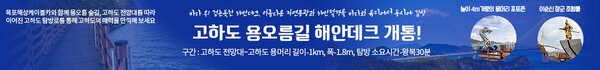 고하도 용오름길 해안데크 개통! 바다 위 걷는듯한 해안데크, 아름다운 자연풍광과 해안절경을 바다와 육지에서 동시에 감상구간 : 고하도 전망대~고하도 용머리 길이-1km, 폭-1.8m, 탐방 소요시간-왕복30분 2개의 포토존 높이 4m가량의 용머리 포토존 / 이순신 장군 조형물목포해상케이블카와 함께 용오름 숲길, 고하도 전망대를 따라이어진 고하도 탐방로를 통해 고하도의 매력을 만끽해 보세요