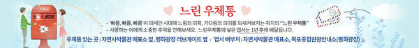 느린우체통 - '빠름, 빠름, 빠름‘이 대세인 시대에 느림의 미학, 기다림의 의미를 되새겨보자는 취지의 느린 우체통 - 사랑하는 이에게 소중한 추억을 전해보세요. 느린우체통에 넣은 엽서는 1년 후에 배달됩니다. 우체통 있는 곳 : 자연사박물관 매표소 앞, 평화광장 러브게이트 옆 / 엽서 배부처 : 자연사박물관 매표소, 목포종합관광안내소(평화광장)