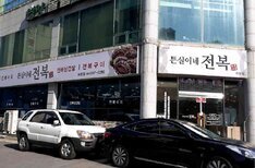 튼실이네 전복