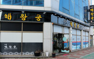 해왕궁