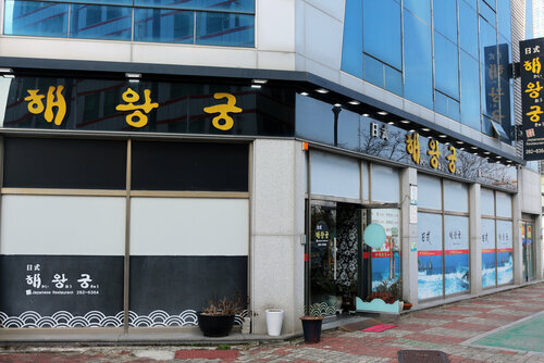 해왕궁