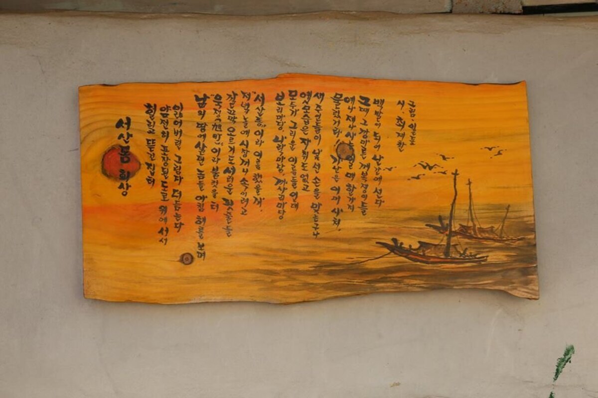 서산동 시화골목